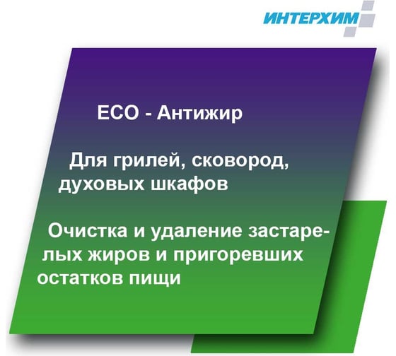 Средство для удаления жиров и нагаров ИНТЕРХИМ 900 eco ПРОФЕССИОНАЛЬНАЯ КУХНЯ 0.5 л ih90105