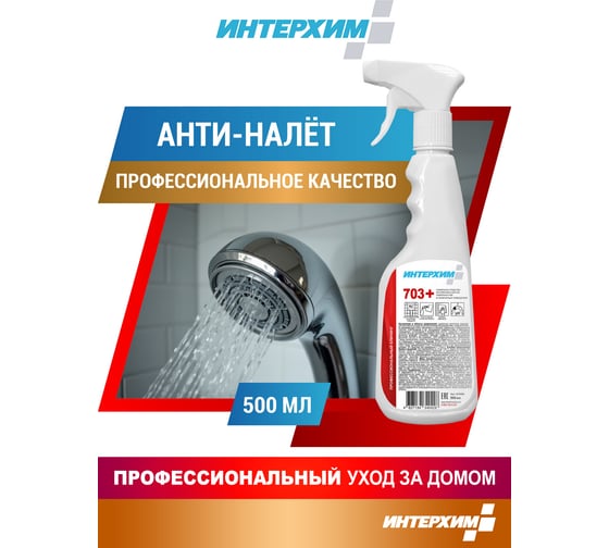 Усиленное средство очистки поверхностей в санитарных помещениях ИНТЕРХИМ 703 PLUS 0.5 л ih70405