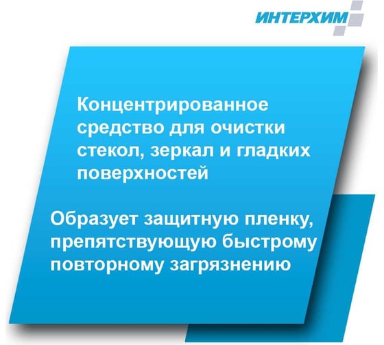 Концентрат средства очистки стеклянных и др. гладких поверхностей ИНТЕРХИМ 702 с защитным эффектом, 5 л ih70250