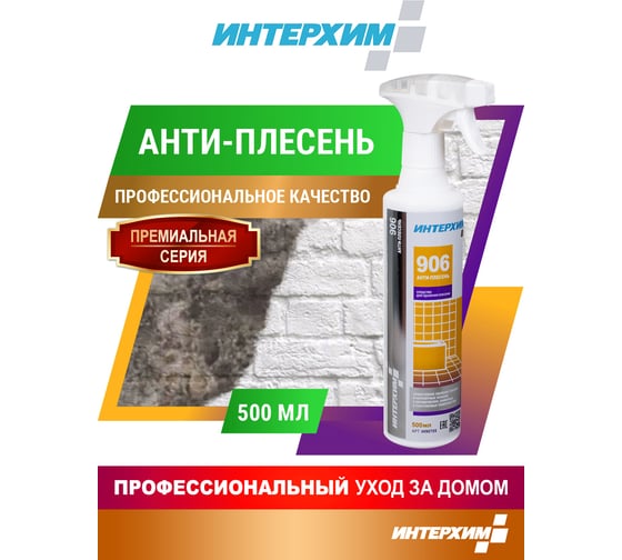 Средство для удаления плесени ИНТЕРХИМ 906 АНТИ-ПЛЕСЕНЬ 0.5 л ih90705