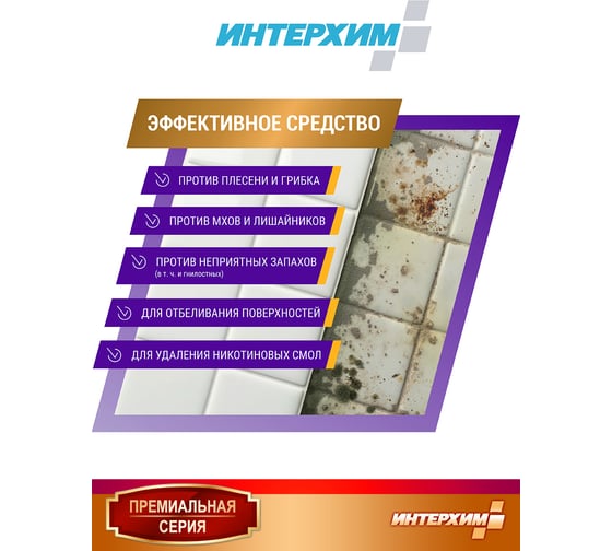 Средство для удаления плесени ИНТЕРХИМ 906 АНТИ-ПЛЕСЕНЬ 0.5 л ih90705