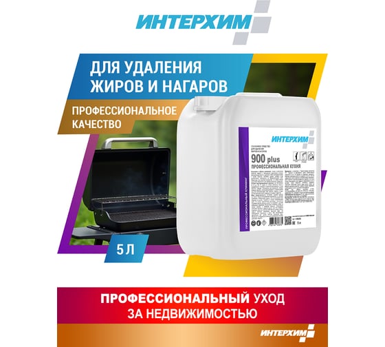 Специальное средство для удаления жиров и нагаров ИНТЕРХИМ 900 plus ПРОФЕССИОНАЛЬНАЯ КУХНЯ 5 л ih90250