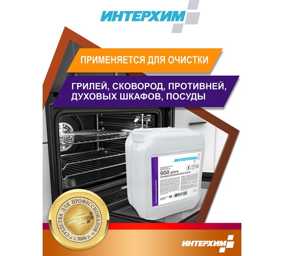 Специальное средство для удаления жиров и нагаров ИНТЕРХИМ 900 plus ПРОФЕССИОНАЛЬНАЯ КУХНЯ 5 л ih90250