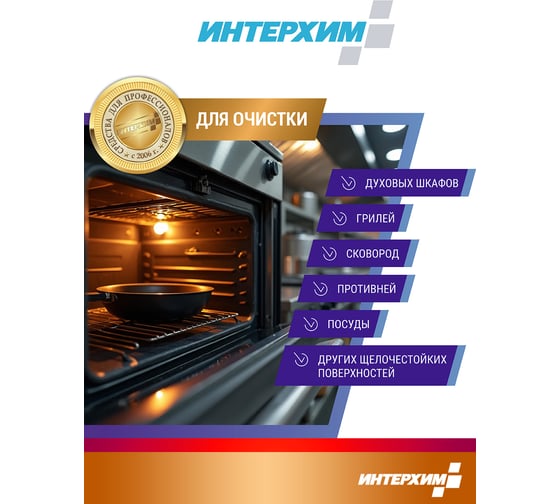 Специальное средство для удаления жиров и нагаров ИНТЕРХИМ 900 plus ПРОФЕССИОНАЛЬНАЯ КУХНЯ 5 л ih90250