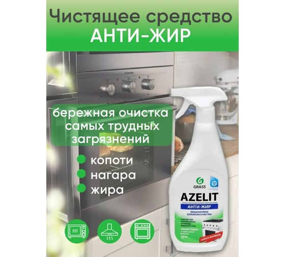 Чистящее средство АКТИВАГРО.РФ Grass Azelit, спрей 600 мл 090