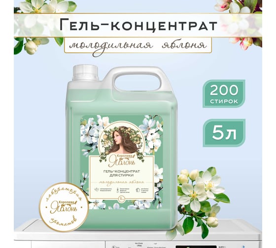 Гель для стирки белья Королева яблонь Молодильная яблоня 5 л 96013