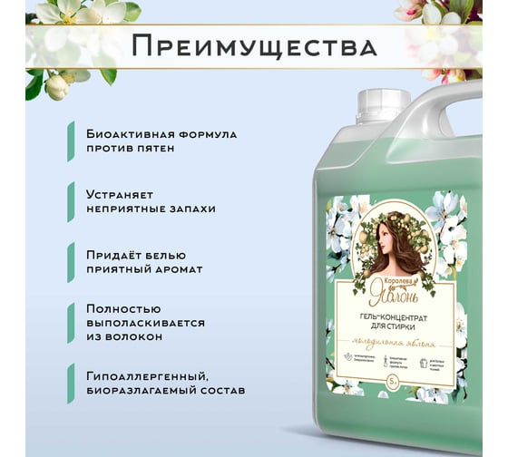 Гель для стирки белья Королева яблонь Молодильная яблоня 5 л 96013