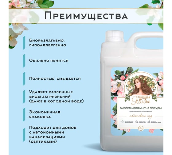 Средство для посуды моющее Королева яблонь Яблоневый сад 5 л 70583