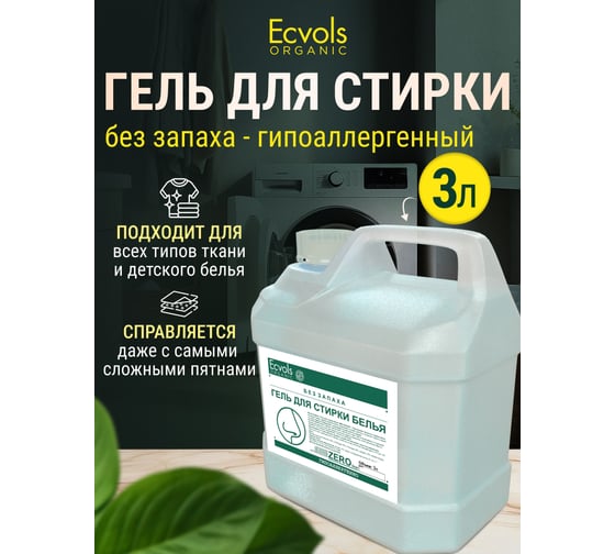 Гель для стирки Ecvols ЭКО гипоаллергенный, смягчающий без запаха, без отдушки, 3 л 00.00wa3000