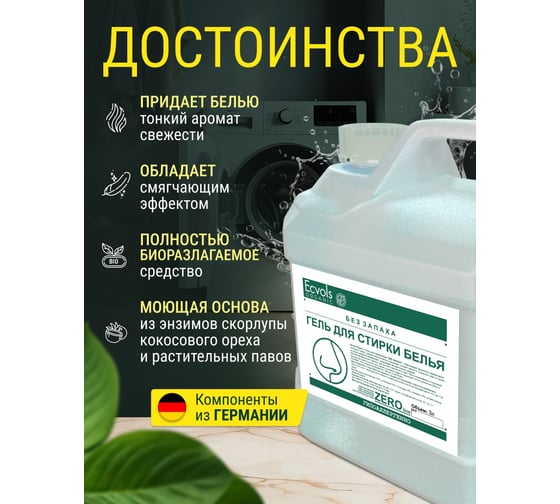 Гель для стирки Ecvols ЭКО гипоаллергенный, смягчающий без запаха, без отдушки, 3 л 00.00wa3000