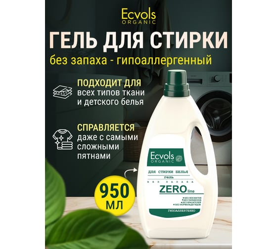 Гель для стирки Ecvols ЭКО ZERO гипоаллергенный, смягчающий без запаха, без отдушки, 950 мл 00.00wa950