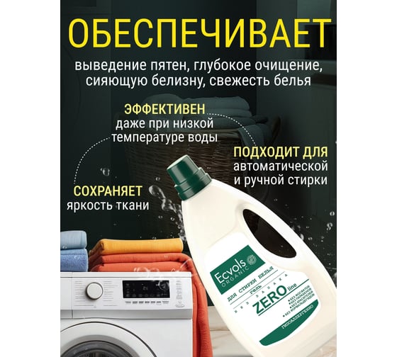 Гель для стирки Ecvols ЭКО ZERO гипоаллергенный, смягчающий без запаха, без отдушки, 950 мл 00.00wa950