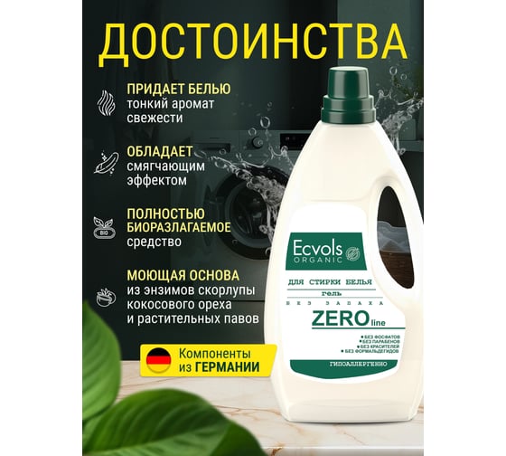 Гель для стирки Ecvols ЭКО ZERO гипоаллергенный, смягчающий без запаха, без отдушки, 950 мл 00.00wa950