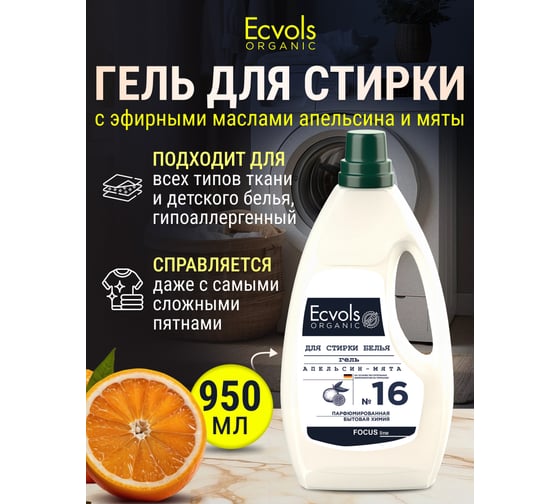 Гель для стирки Ecvols ЭКО 16 гипоаллергенный, смягчающий с эфирным маслом апельсина и мяты, 950 мл 00.16wa950