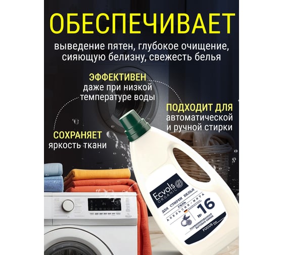 Гель для стирки Ecvols ЭКО 16 гипоаллергенный, смягчающий с эфирным маслом апельсина и мяты, 950 мл 00.16wa950