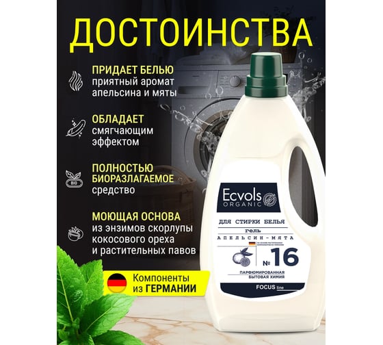 Гель для стирки Ecvols ЭКО 16 гипоаллергенный, смягчающий с эфирным маслом апельсина и мяты, 950 мл 00.16wa950