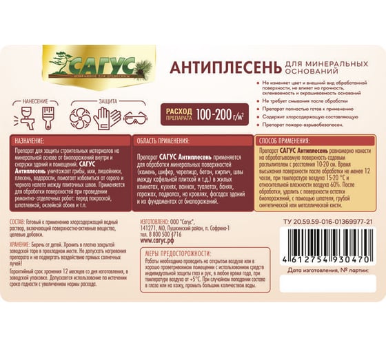 Антиплесень для минеральных оснований САГУС 12 кг А 0494