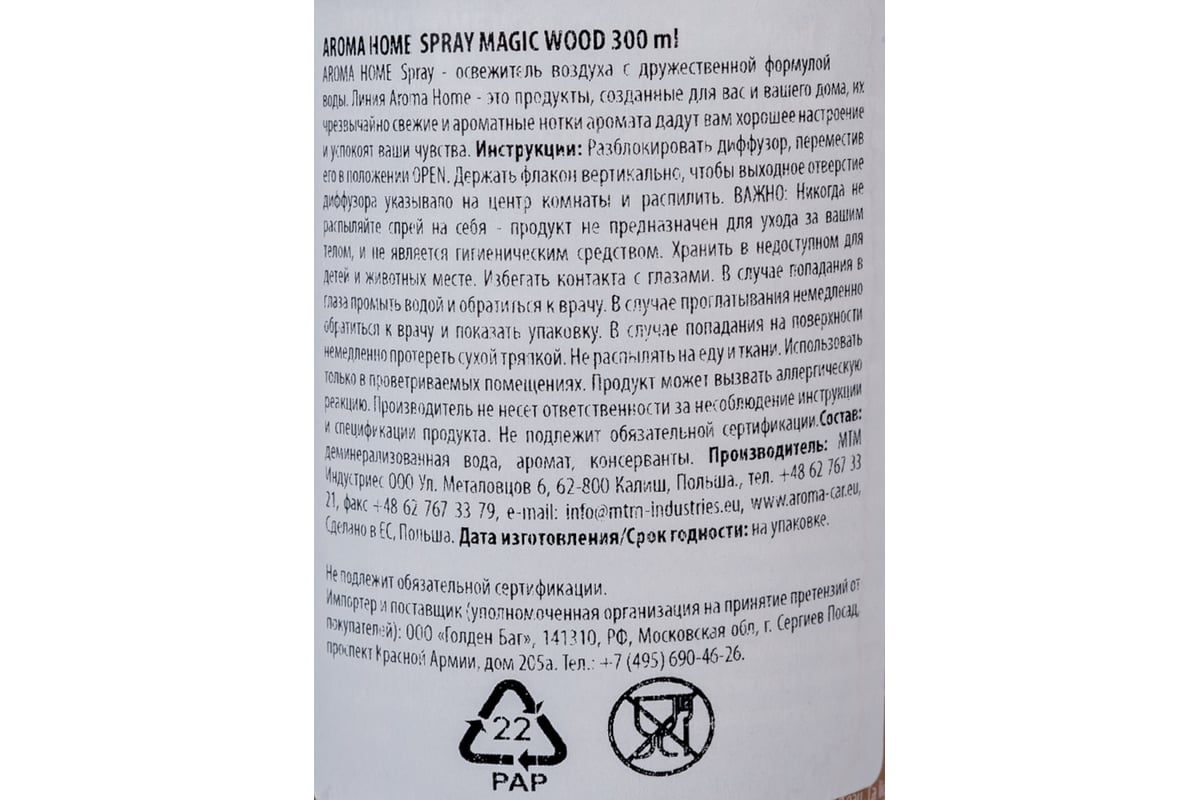 Освежитель воздуха Aroma Home SPRAY 300 ml MAGIC WOOD 92863