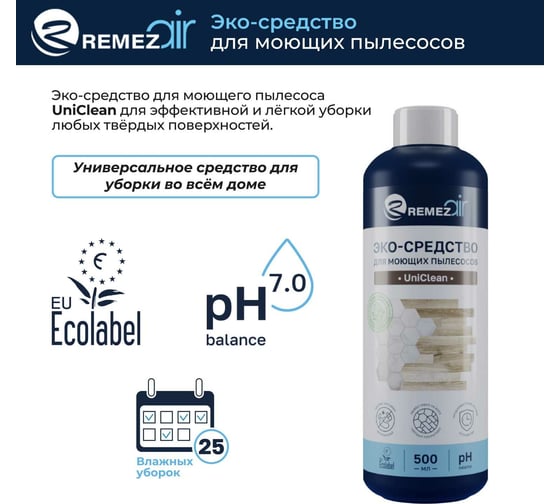 ЭКО-средство для моющих пылесосов Remezair UniClean ЦБ-00000360