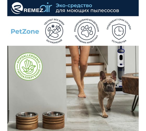 ЭКО-средство для моющих пылесосов Remezair Petzone ЦБ-00000361