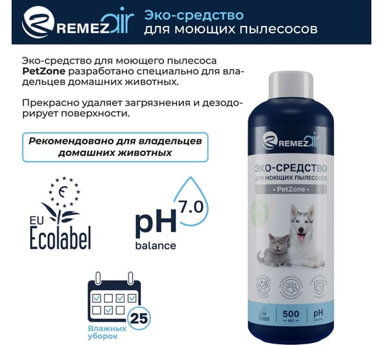 ЭКО-средство для моющих пылесосов Remezair Petzone ЦБ-00000361