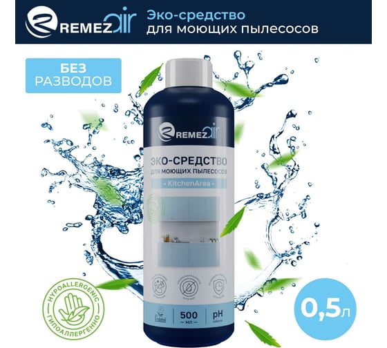ЭКО-средство для моющих пылесосов Remezair KitchenArea ЦБ-00000363