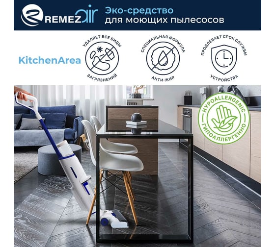 ЭКО-средство для моющих пылесосов Remezair KitchenArea ЦБ-00000363