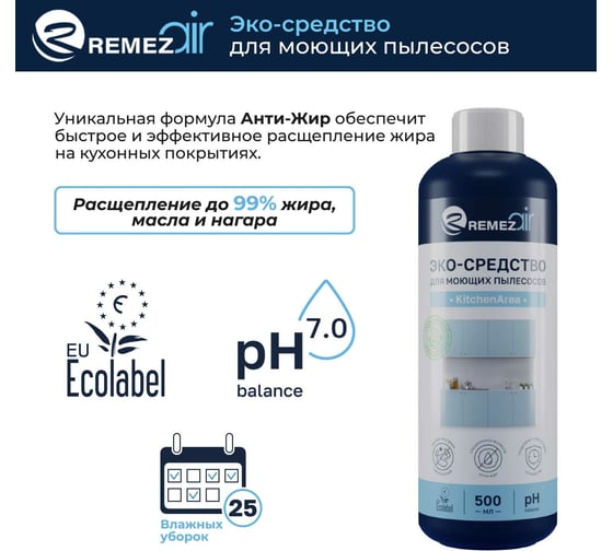 ЭКО-средство для моющих пылесосов Remezair KitchenArea ЦБ-00000363