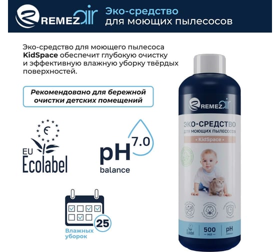 ЭКО-средство для моющих пылесосов Remezair KidSpace ЦБ-00000362