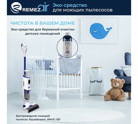 ЭКО-средство для моющих пылесосов Remezair KidSpace ЦБ-00000362