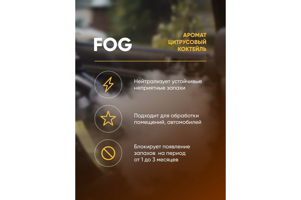 Жидкость для сухого тумана CleanBox Экотуман Fog нейтрализатор запаха,  цитрусовый коктейль 1л 1312128жб - выгодная цена, отзывы, характеристики,  фото - купить в Москве и РФ