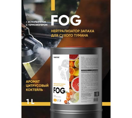 Жидкость для сухого тумана CleanBox Экотуман Fog нейтрализатор запаха, цитрусовый коктейль 1л 1312128жб