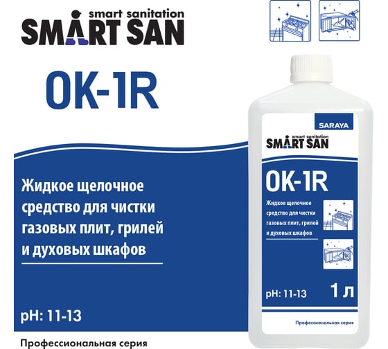 Жидкое щелочное средство для чистки газовых плит, грилей и духовых шкафов Saraya Smart San OK-1R 67016