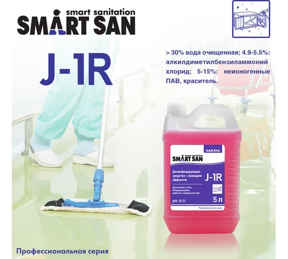 Дезинфицирующее средство с моющим эффектом Saraya Smart San J-1R 5 кг. 67007