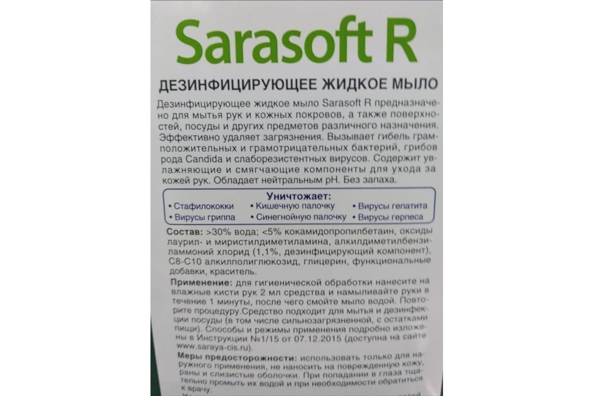 Дезинфицирующее средство (жидкое мыло) Saraya Sarasoft R для UD/MD-9000,  флакон 1.2 л 17842