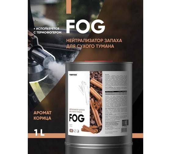 Жидкость для сухого тумана CleanBox Экотуман Fog нейтрализатор запаха, корица 1 л 1312110жб