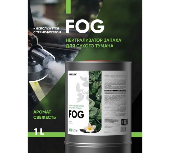 Жидкость для сухого тумана CleanBox Экотуман Fog Нейтрализатор запаха, свежесть 1л 1312117жб