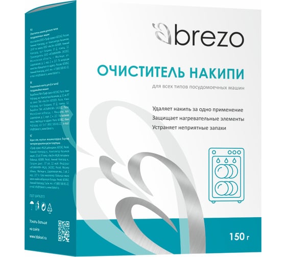 Очиститель накипи для посудомоечной машины BREZO 87834