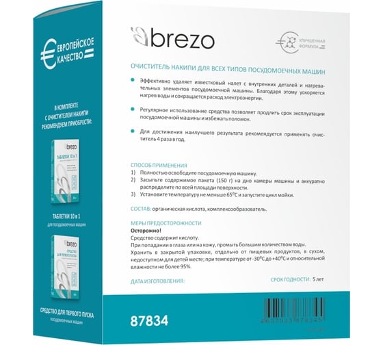 Очиститель накипи для посудомоечной машины BREZO 87834