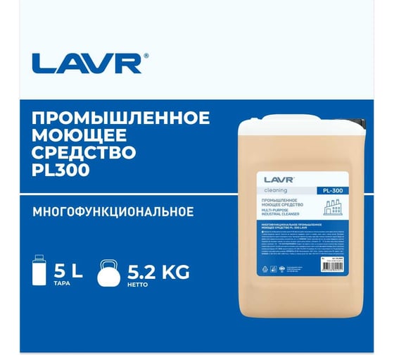 Промышленное многофункциональное моющее средство LAVR PL300, 5 л PL1509