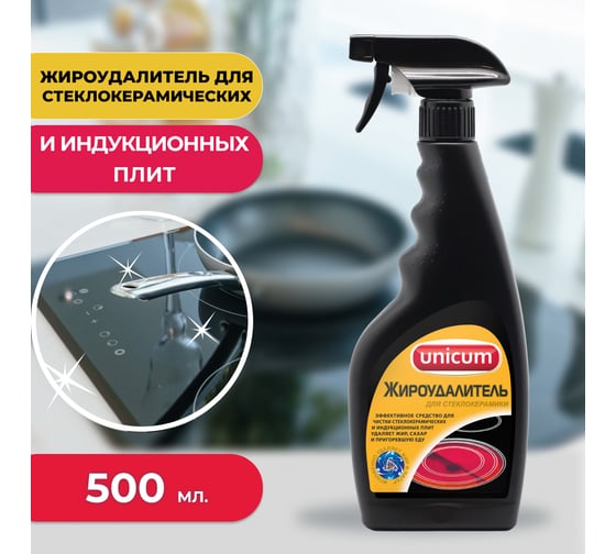 Жироудалитель для чистки стеклокерамических плит UNICUM 500 мл 300049