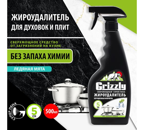 Жироудалитель GRIZZLY Гризли 500 мл (спрей) 303736