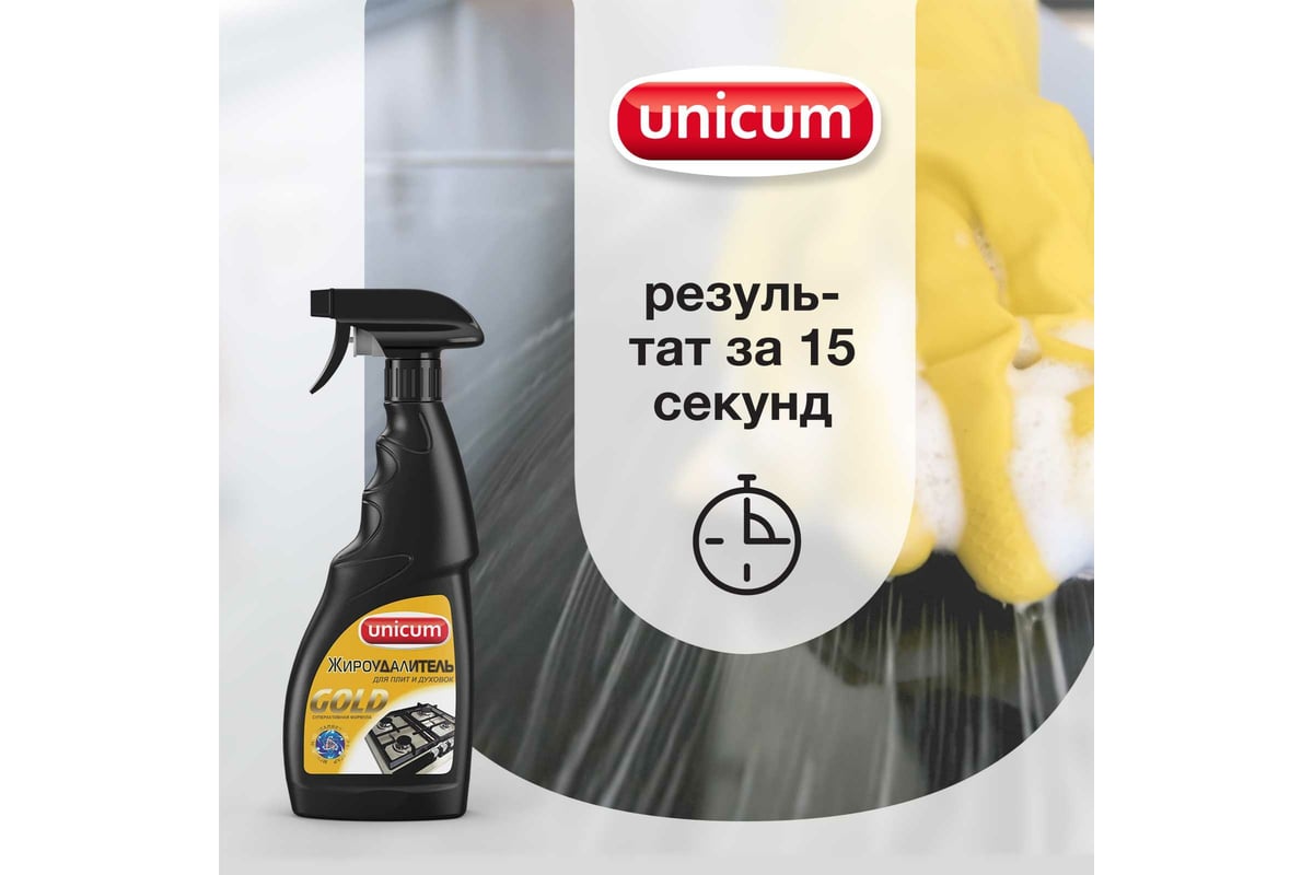 Жироудалитель для плит и духовок UNICUM Gold 750 мл 300353 - выгодная ...