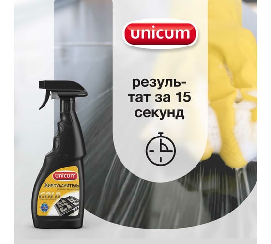 Жироудалитель для плит и духовок UNICUM Gold 750 мл 300353