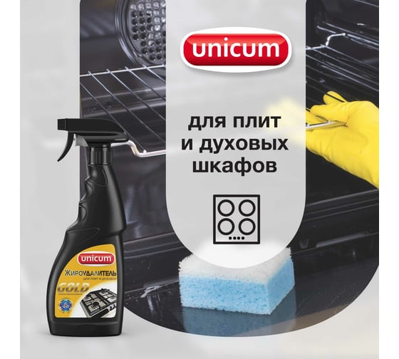 Жироудалитель для плит и духовок UNICUM Gold 750 мл 300353