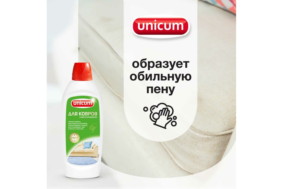 Unicum моющее средство для ковров и мебели
