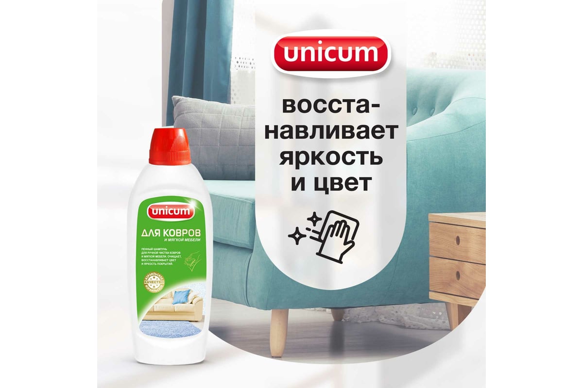 Чистящее средство шампунь для ручной чистки ковров  Unicum 480 мл
