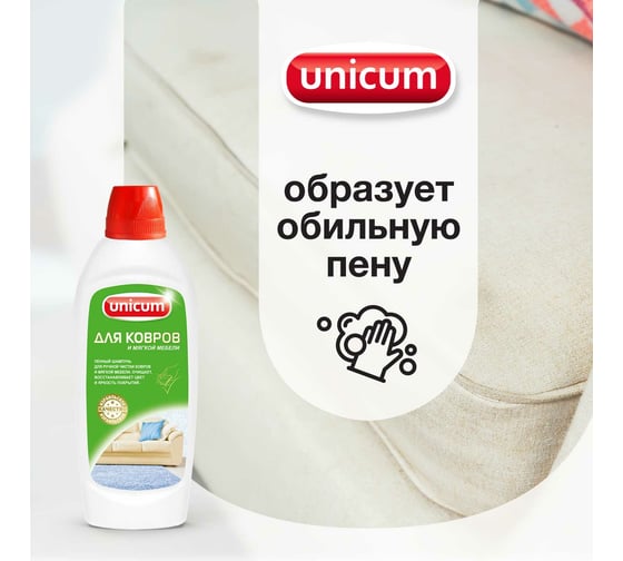 Средство для ручной чистки ковров и мягкой мебели UNICUM 0.48 л 305440