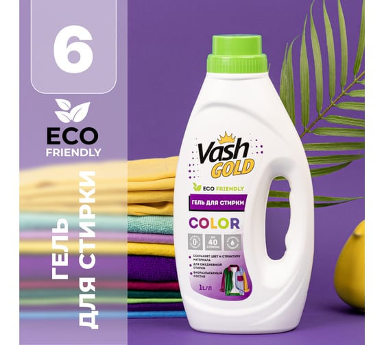 Гель для стирки цветного белья VASH GOLD COLOR Суперконцентрат "Eco Friendly" 1 л 308113