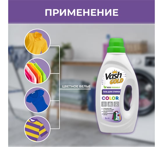 Гель для стирки цветного белья VASH GOLD COLOR Суперконцентрат "Eco Friendly" 1 л 308113